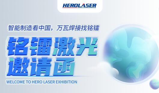 萬眾期待！銘鐳激光震撼亮相第26屆北京·埃森焊接與切割展覽會